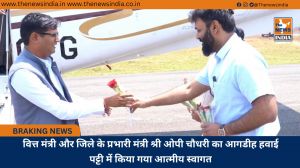 वित्त मंत्री और जिले के प्रभारी मंत्री श्री ओपी चौधरी का आगडीह हवाई पट्टी में किया गया आत्मीय स्वागत