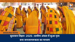 सुशासन तिहार- 2025 : ग्रामीण अंचल में सुआ नृत्य बना जनजागरूकता का माध्यम