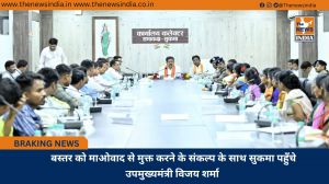  बस्तर को माओवाद से मुक्त करने के संकल्प के साथ सुकमा पहुँचे उपमुख्यमंत्री विजय शर्मा