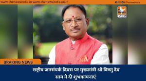  राष्ट्रीय जनसंपर्क दिवस पर मुख्यमंत्री श्री विष्णु देव साय ने दी शुभकामनाएं