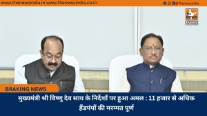 मुख्यमंत्री श्री विष्णु देव साय के निर्देशों पर हुआ अमल : 11 हजार से अधिक हैंडपंपों की मरम्मत पूर्ण