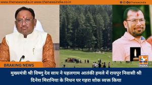 मुख्यमंत्री श्री विष्णु देव साय ने पहलगाम आतंकी हमले में रायपुर निवासी श्री दिनेश मिरानिया के निधन पर गहरा शोक व्यक्त किया