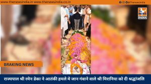 राज्यपाल श्री रमेन डेका ने आतंकी हमले मे जान गंवाने वाले श्री मिरानिया को दी श्रद्धांजलि