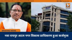  नवा रायपुर अटल नगर विकास प्राधिकरण हुआ कर्जमुक्त