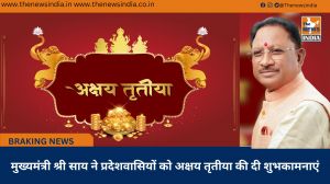 मुख्यमंत्री श्री साय ने प्रदेशवासियों को अक्षय तृतीया की दी शुभकामनाएं