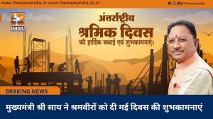  मुख्यमंत्री श्री साय ने श्रमवीरों को दी मई दिवस की शुभकामनाएं
