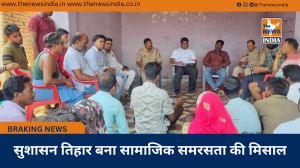 सुशासन तिहार बना सामाजिक समरसता की मिसाल