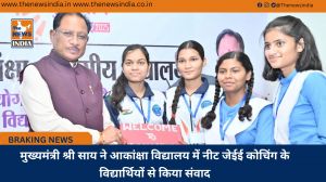 मुख्यमंत्री श्री साय ने आकांक्षा विद्यालय में नीट जेईई कोचिंग के विद्यार्थियों से किया संवाद