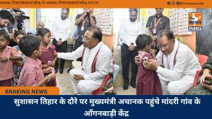  सुशासन तिहार के दौरे पर मुख्यमंत्री अचानक पहुंचे मांदरी गांव के आँगनबाड़ी केंद्र