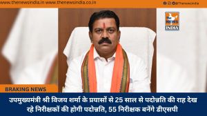  उपमुख्यमंत्री श्री विजय शर्मा के प्रयासों से 25 साल से पदोन्नति की राह देख रहे निरीक्षकों की होगी पदोन्नति, 55 निरीक्षक बनेंगे डीएसपी