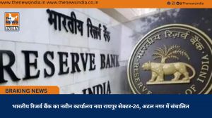  भारतीय रिजर्व बैंक का नवीन कार्यालय नवा रायपुर सेक्टर-24, अटल नगर में संचालित 