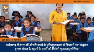 छत्तीसगढ़ में शालाओं और शिक्षकों के युक्तियुक्तकरण से शिक्षा में नया संतुलन, दूरस्थ अंचल के स्कूलों के बच्चों को मिलेगी गुणवत्तापूर्ण शिक्षा