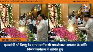  मुख्यमंत्री श्री विष्णु देव साय स्वर्गीय श्री रामजीलाल अग्रवाल के शांति मिलन कार्यक्रम में शामिल हुए