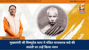  मुख्यमंत्री श्री विष्णुदेव साय ने पंडित माधवराव सप्रे की जयंती पर उन्हें किया नमन