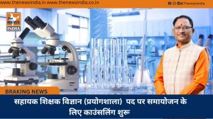 सहायक शिक्षक विज्ञान (प्रयोगशाला)  पद पर समायोजन के लिए काउंसलिंग शुरू 