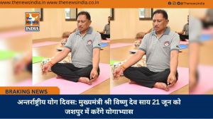 अन्तर्राष्ट्रीय योग दिवस: मुख्यमंत्री श्री विष्णु देव साय 21 जून को जशपुर में करेंगे योगाभ्यास