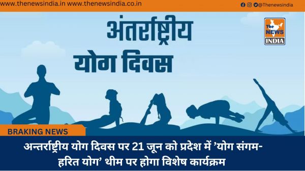 अन्तर्राष्ट्रीय योग दिवस पर 21 जून को प्रदेश में ’योग संगम-हरित योग’ थीम पर होगा विशेष कार्यक्रम