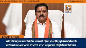  मंत्रिपरिषद का बड़ा निर्णय नक्सली हिंसा में शहीद पुलिसकर्मियों के परिजनों को अब अन्य विभागों में भी अनुकम्पा नियुक्ति का विकल्प