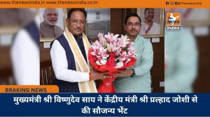  मुख्यमंत्री श्री विष्णुदेव साय ने केंद्रीय मंत्री श्री प्रल्हाद जोशी से की सौजन्य भेंट