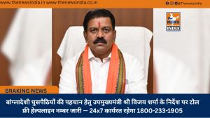 बांग्लादेशी घुसपैठियों की पहचान हेतु उपमुख्यमंत्री श्री विजय शर्मा के निर्देश पर टोल फ्री हेल्पलाइन नम्बर जारी — 24x7 कार्यरत रहेगा 1800-233-1905