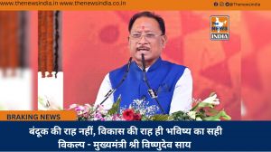  बंदूक की राह नहीं, विकास की राह ही भविष्य का सही विकल्प - मुख्यमंत्री श्री विष्णुदेव साय