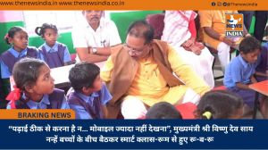 “पढ़ाई ठीक से करना है न… मोबाइल ज्यादा नहीं देखना”, मुख्यमंत्री श्री विष्णु देव साय नन्हें बच्चों के बीच बैठकर स्मार्ट क्लास-रूम से हुए रू-ब-रू