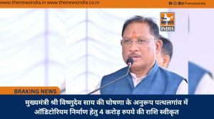 मुख्यमंत्री श्री विष्णुदेव साय की घोषणा के अनुरूप पत्थलगांव में ऑडिटोरियम निर्माण हेतु 4 करोड़ रुपये की राशि स्वीकृत