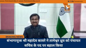 संभागायुक्त श्री महादेव कावरे ने तामेश्वर ध्रुव को पंचायत सचिव के पद पर बहाल किया