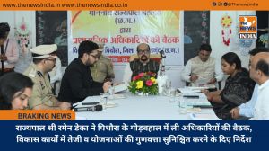 राज्यपाल श्री रमेन डेका ने पिथौरा के गोड़बहाल में ली अधिकारियों की बैठक, विकास कार्यों में तेजी व योजनाओं की गुणवत्ता सुनिश्चित करने के दिए निर्देश