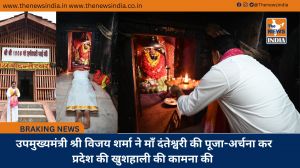  उपमुख्यमंत्री श्री विजय शर्मा ने माँ दंतेश्वरी की पूजा-अर्चना कर प्रदेश की खुशहाली की कामना की