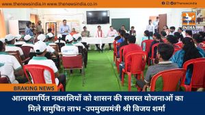 आत्मसमर्पित नक्सलियों को शासन की समस्त योजनाओं का मिले समुचित लाभ -उपमुख्यमंत्री श्री विजय शर्मा 