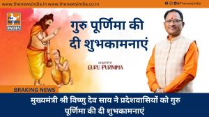  मुख्यमंत्री श्री विष्णु देव साय ने प्रदेशवासियों को गुरु पूर्णिमा की दी शुभकामनाएं