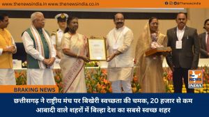 छत्तीसगढ़ ने राष्ट्रीय मंच पर बिखेरी स्वच्छता की चमक, 20 हजार से कम आबादी वाले शहरों में बिल्हा देश का सबसे स्वच्छ शहर