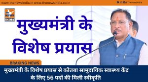  मुख्यमंत्री के विशेष प्रयास से कोतबा सामुदायिक स्वास्थ्य केंद्र के लिए 56 पदों की मिली स्वीकृति