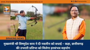  मुख्यमंत्री श्री विष्णुदेव साय ने दी नवलीन को बधाई – कहा, छत्तीसगढ़ की उभरती प्रतिभा को मिलेगा हरसंभव सहयोग
