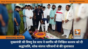  मुख्यमंत्री श्री विष्णु देव साय ने स्वर्गीय श्री निखिल कश्यप को दी श्रद्धांजलि, शोक संतप्त परिजनों से की मुलाकात