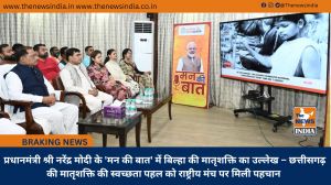  प्रधानमंत्री श्री नरेंद्र मोदी के 'मन की बात' में बिल्हा की मातृशक्ति का उल्लेख – छत्तीसगढ़ की मातृशक्ति की स्वच्छता पहल को राष्ट्रीय मंच पर मिली पहचान