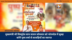  मुख्यमंत्री श्री विष्णुदेव साय सावन सोमवार को भोरमदेव में सुबह करेंगे पुष्प वर्षा से कावड़ियों का स्वागत
