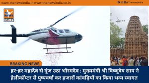  हर-हर महादेव से गूंज उठा भोरमदेव : मुख्यमंत्री श्री विष्णुदेव साय ने हेलीकॉप्टर से पुष्पवर्षा कर हजारों कांवड़ियों का किया भव्य स्वागत