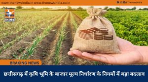  छत्तीसगढ़ में कृषि भूमि के बाजार मूल्य निर्धारण के नियमों में बड़ा बदलाव