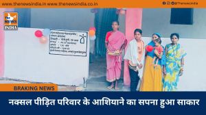  नक्सल पीड़ित परिवार के आशियाने का सपना हुआ साकार