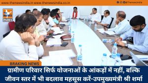 ग्रामीण परिवार सिर्फ योजनाओं के आंकड़ों में नहीं, बल्कि जीवन स्तर में भी बदलाव महसूस करें-उपमुख्यमंत्री श्री शर्मा