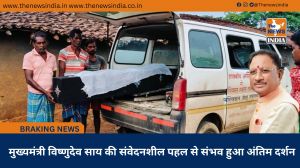  मुख्यमंत्री विष्णुदेव साय की संवेदनशील पहल से संभव हुआ अंतिम दर्शन