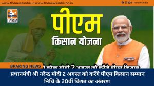  प्रधानमंत्री श्री नरेन्द्र मोदी 2 अगस्त को करेंगे पीएम किसान सम्मान निधि के 20वीं किश्त का अंतरण