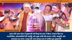सावन की पावन बेला में मुख्यमंत्री श्री विष्णु देव साय ने किया भगवान शिव का रूद्राभिषेक, प्रदेशवासियों की समृद्धि और सुख-शांति की कामना भक्ति, संस्कृति और समरसता का संगम: रायपुर की भव्य कांवड़ यात्रा में शामिल हुए मुख्यमंत्री