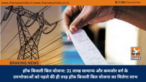 हॉफ बिजली बिल योजना: 31 लाख सामान्य और कमजोर वर्ग के उपभोक्ताओं को पहले की ही तरह हॉफ बिजली बिल योजना का मिलेगा लाभ