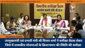  उपमुख्यमंत्री एवं प्रभारी मंत्री श्री विजय शर्मा ने समीक्षा बैठक लेकर जिले में शासकीय योजनाओं के क्रियान्वयन की स्थिति की समीक्षा