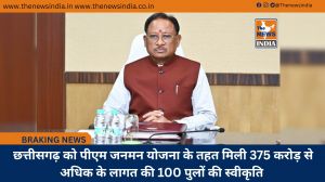  छत्तीसगढ़ को पीएम जनमन योजना के तहत मिली 375 करोड़ से अधिक के लागत की 100 पुलों की स्वीकृति