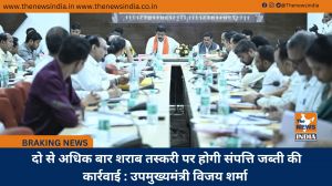  दो से अधिक बार शराब तस्करी पर होगी संपत्ति जब्ती की कार्रवाई : उपमुख्यमंत्री विजय शर्मा