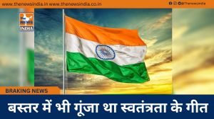 बस्तर में भी गूंजा था स्वतंत्रता के गीत